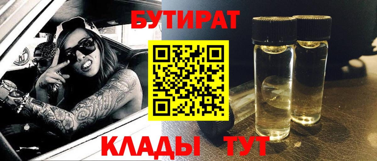 Балтийск  БУТИРАТ бутандиол  Вход с VPN 